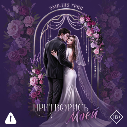 Скачать книгу Притворись моей