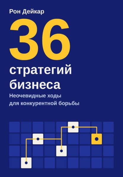 Скачать книгу 36 стратегий бизнеса. Неочевидные ходы для конкурентной борьбы