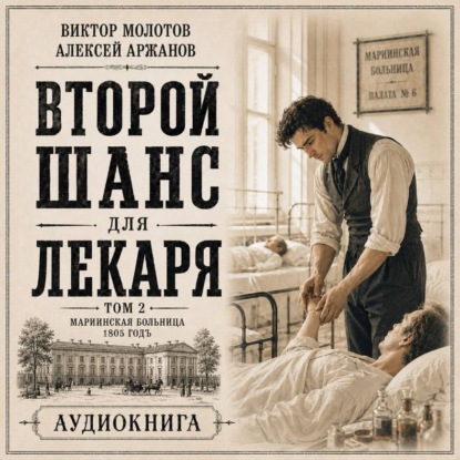 Скачать книгу Второй шанс для Лекаря. Том 2