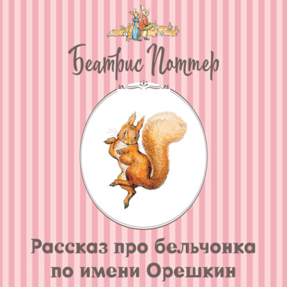 Скачать книгу Рассказ про бельчонка по имени Орешкин