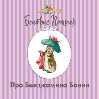 Скачать книгу Про Бенджамина Банни