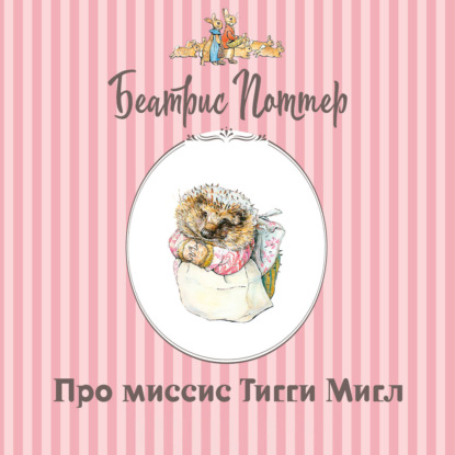 Скачать книгу Про миссис Тигги-Мигл