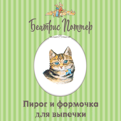 Скачать книгу Пирог и формочка для выпечки