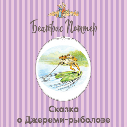 Скачать книгу Сказка о Джереми-рыболове