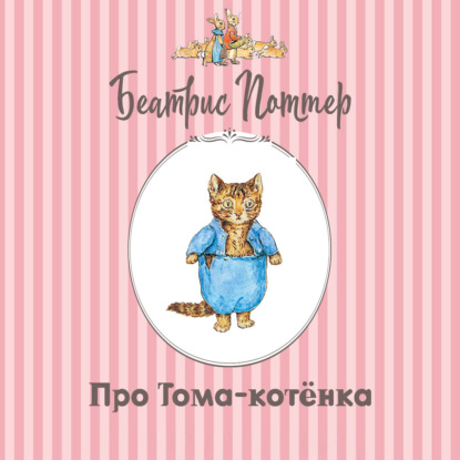 Скачать книгу Про Тома-котёнка