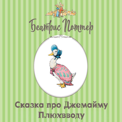 Скачать книгу Сказка про Джемайму Плюхвводу