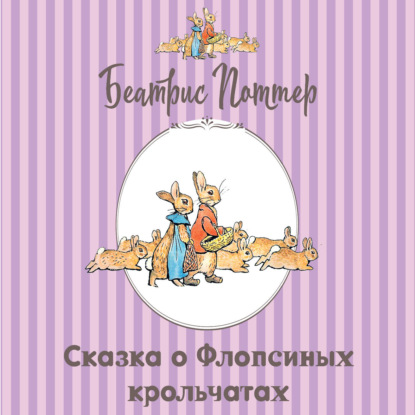 Скачать книгу Сказка о Флопсиных крольчатах