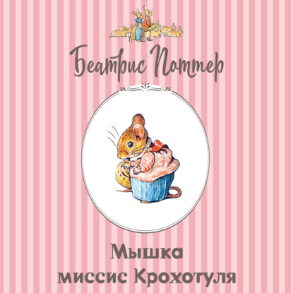 Скачать книгу Мышка миссис Крохотуля