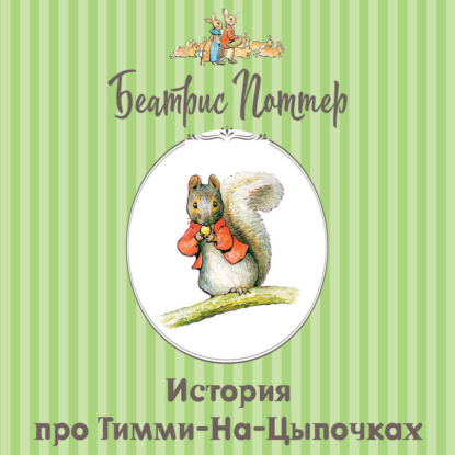 Скачать книгу История про Тимми-на-цыпочках