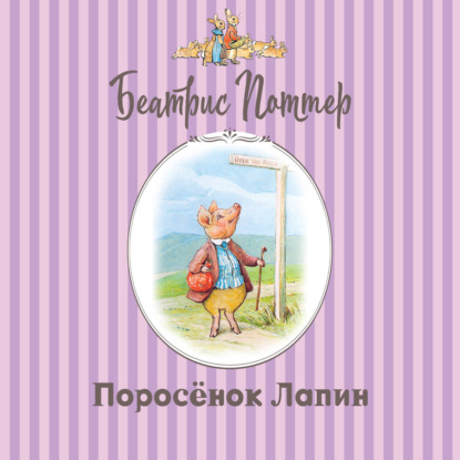 Скачать книгу Поросёнок Лапин