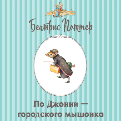 Скачать книгу Про Джонни – городского мышонка