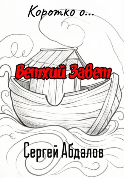 Скачать книгу Коротко о... Ветхий Завет