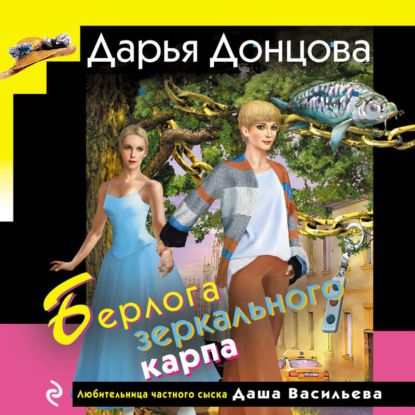 Скачать книгу Берлога зеркального карпа