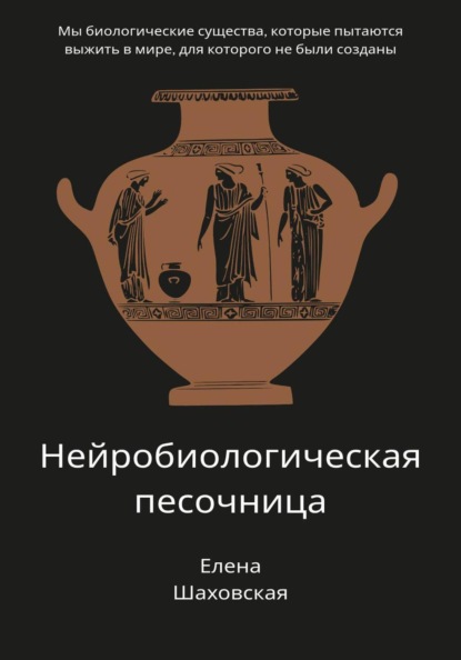 Скачать книгу Нейробиологическая песочница