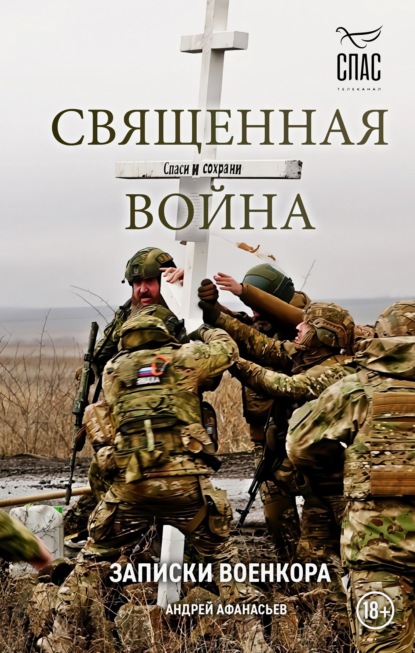 Скачать книгу Sacred War. Notes of a War Correspondent