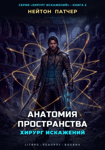 Скачать книгу Хирург Искажений: Анатомия Пространства