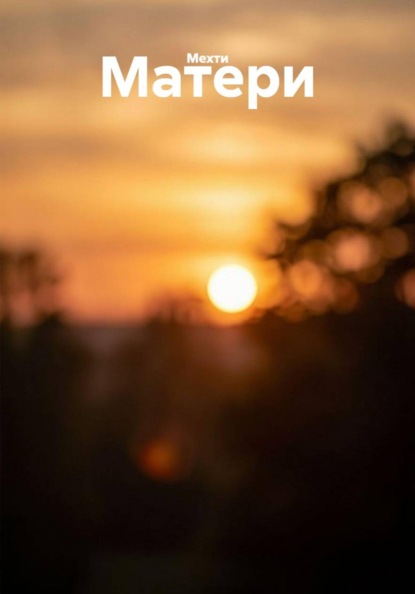 Скачать книгу Матери