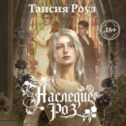 Скачать книгу Наследие роз