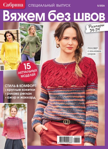 Скачать книгу Сабрина. Специальный выпуск. №5/2026