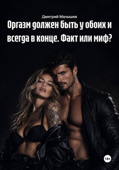 Скачать книгу Оргазм должен быть у обоих и всегда в конце. Факт или миф?