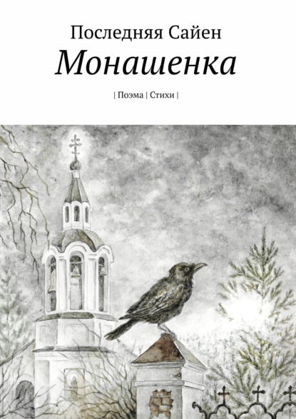 Скачать книгу Монашенка