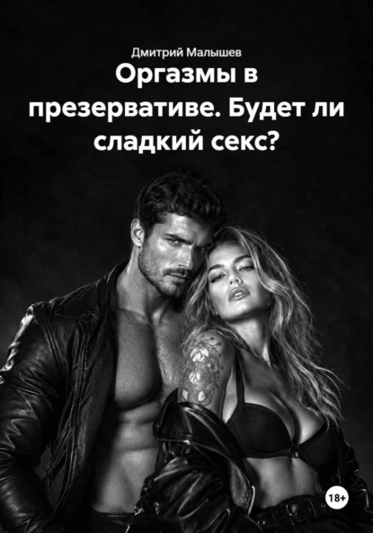 Скачать книгу Оргазмы в презервативе. Будет ли сладкий секс?