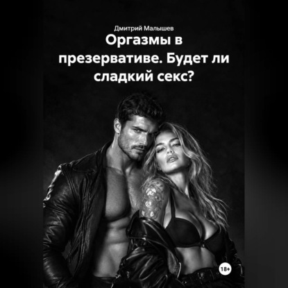 Скачать книгу Оргазмы в презервативе. Будет ли сладкий секс?