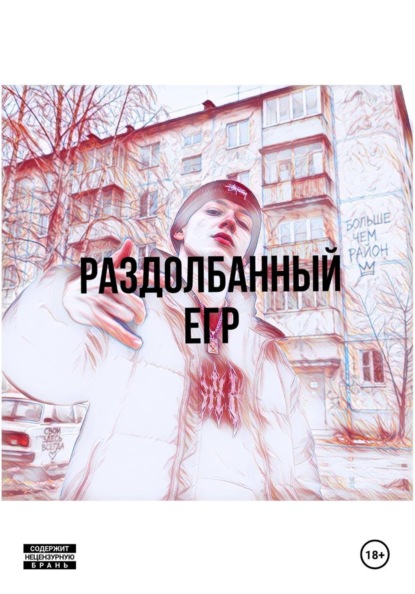 Скачать книгу Раздолбанный Егр