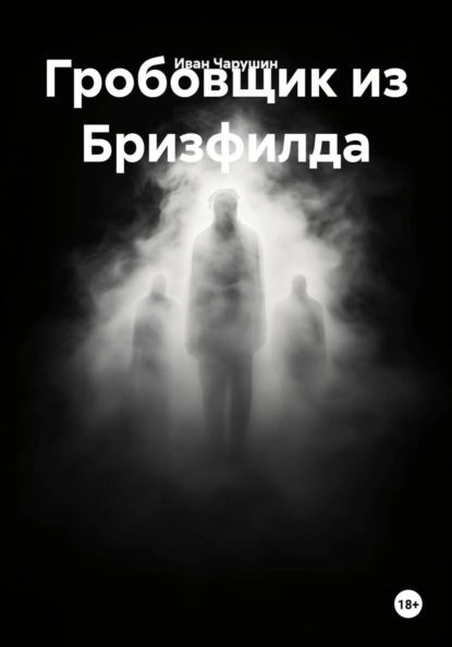 Скачать книгу Гробовщик из Бризфилда