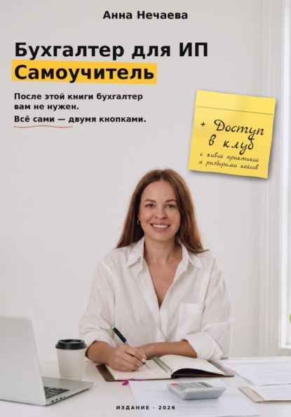 Скачать книгу Бухгалтер для ИП. Самоучитель