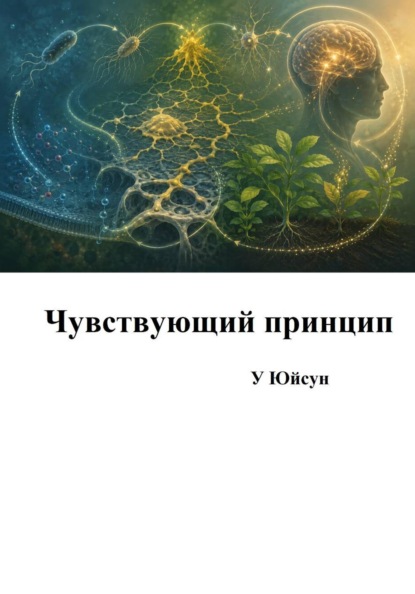 Скачать книгу Чувствующий принцип