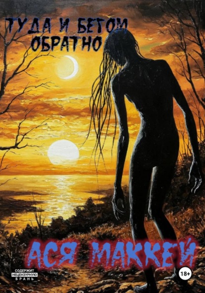 Скачать книгу Туда и бегом обратно