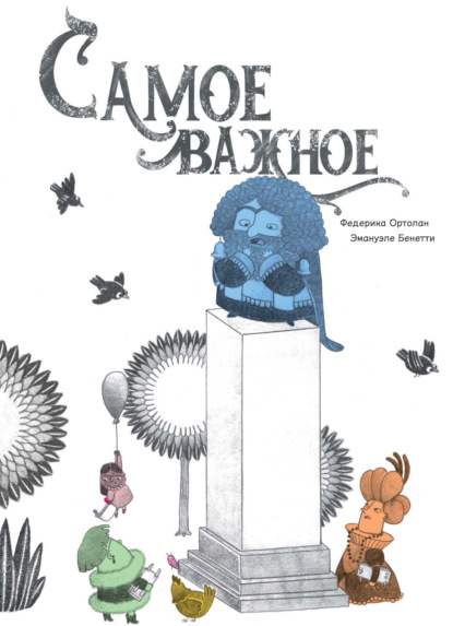 Скачать книгу Самое важное