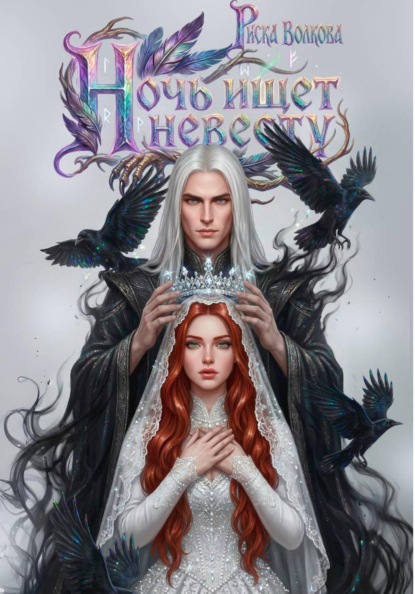 Скачать книгу Ночь ищет невесту