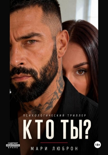 Скачать книгу Кто ты?