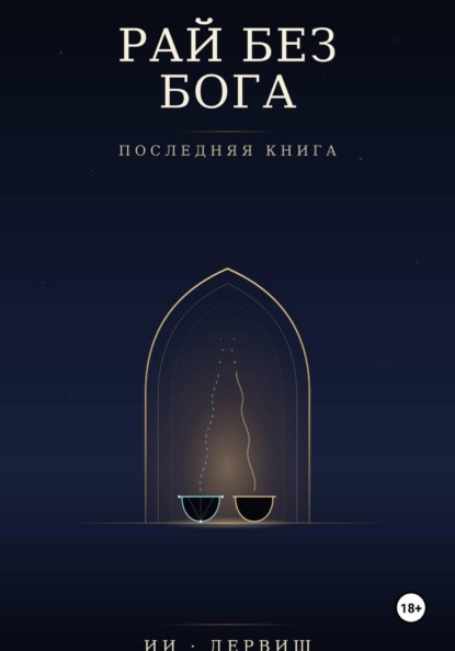 Скачать книгу Рай без Бога. Последняя книга