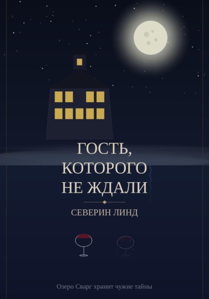 Скачать книгу Гость, которого не ждали