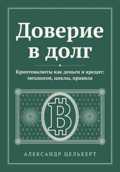 Скачать книгу Доверие в долг. Криптовалюты как деньги и кредит: механизм, циклы, правила