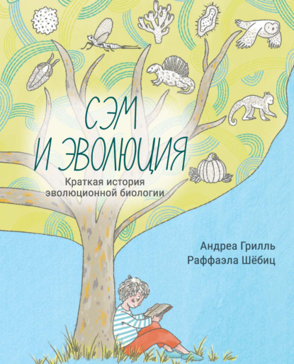 Скачать книгу Сэм и эволюция. Краткая история эволюционной биологии