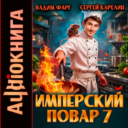 Скачать книгу Имперский повар 7