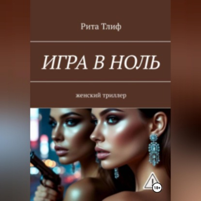 Скачать книгу Игра в ноль