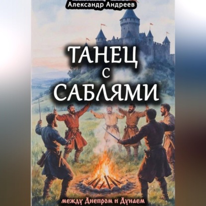 Скачать книгу Танец с саблями между Днепром и Дунаем: части первая и вторая