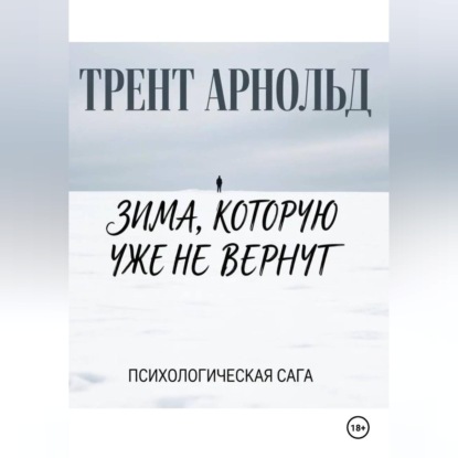 Скачать книгу Зима, которую уже не вернут