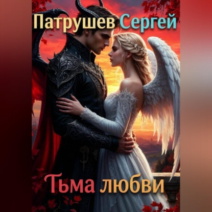 Скачать книгу Тьма любви