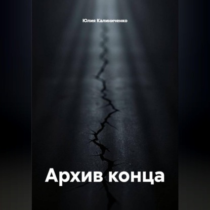 Скачать книгу Архив конца