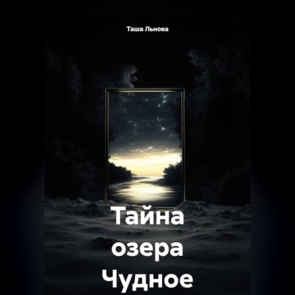 Скачать книгу Тайна озера Чудное