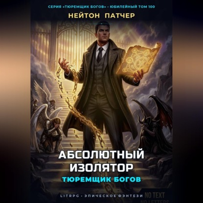 Скачать книгу Тюремщик Богов: Абсолютный Изолятор