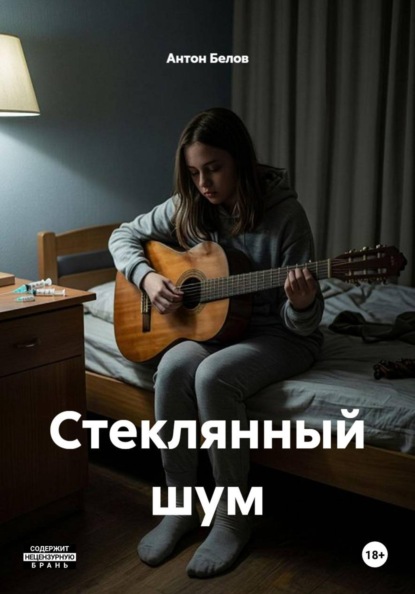 Скачать книгу Стеклянный шум
