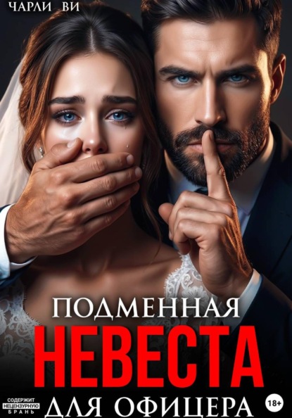 Скачать книгу Подменная невеста для офицера