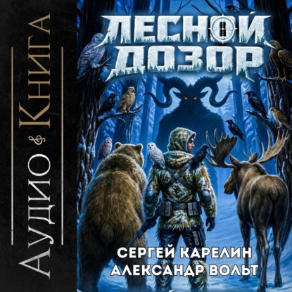 Скачать книгу Лесной дозор 3